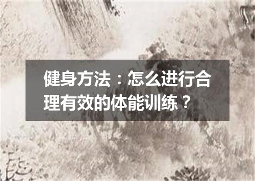 健身方法：怎么进行合理有效的体能训练？
