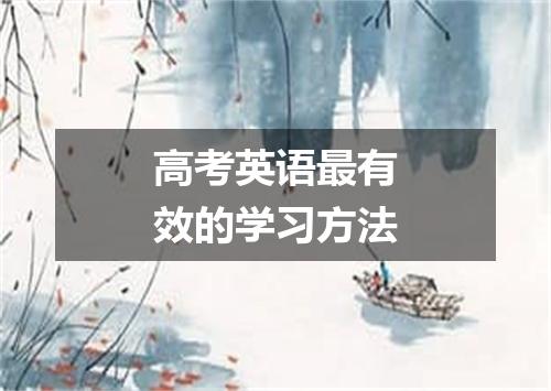 高考英语最有效的学习方法