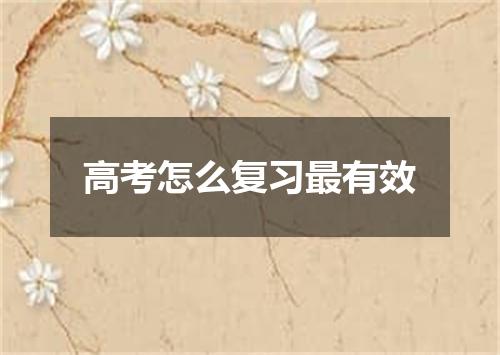 高考怎么复习最有效