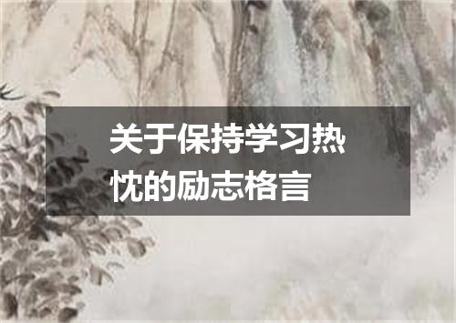 关于保持学习热忱的励志格言