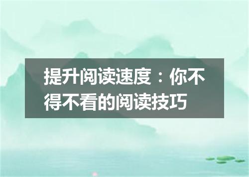 提升阅读速度：你不得不看的阅读技巧