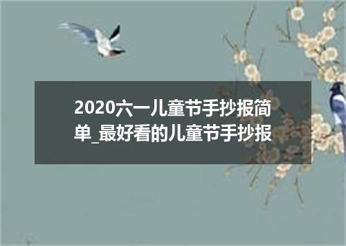 2020六一儿童节手抄报简单_最好看的儿童节手抄报