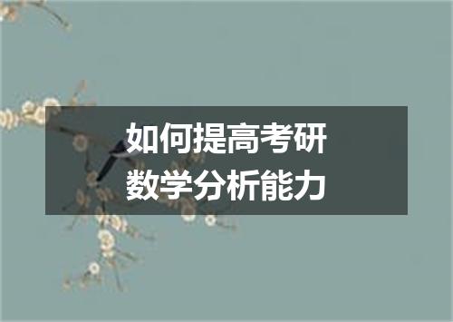 如何提高考研数学分析能力