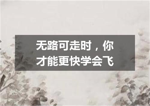 无路可走时，你才能更快学会飞