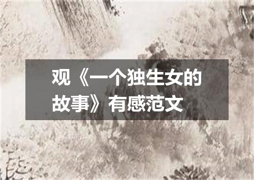 观《一个独生女的故事》有感范文