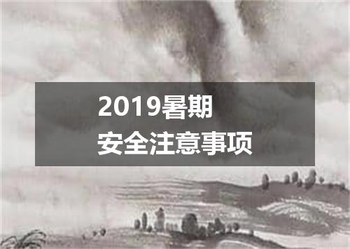 2019暑期安全注意事项