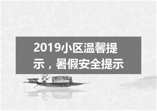 2019小区温馨提示,暑假安全提示