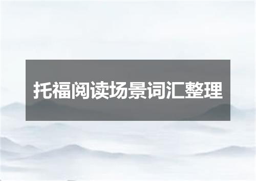 托福阅读场景词汇整理