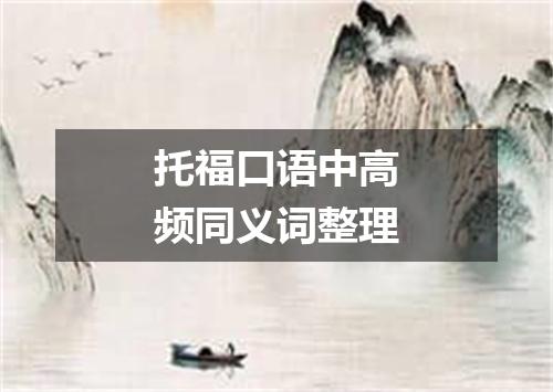 托福口语中高频同义词整理