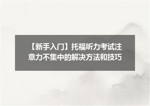 【新手入门】托福听力考试注意力不集中的解决方法和技巧