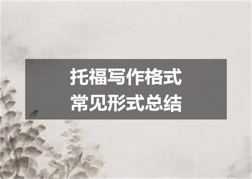 托福写作格式常见形式总结