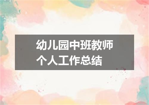 幼儿园中班教师个人工作总结