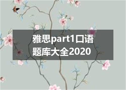 雅思part1口语题库大全2020