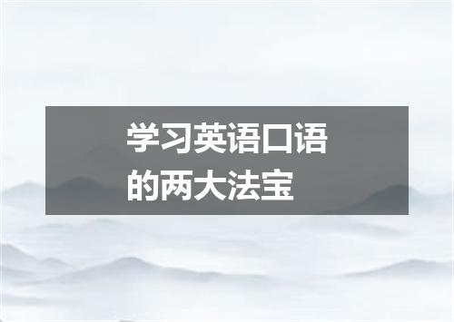 学习英语口语的两大法宝