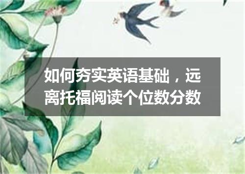 如何夯实英语基础，远离托福阅读个位数分数