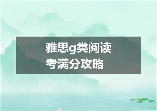 雅思g类阅读考满分攻略