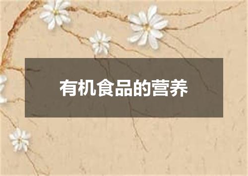 有机食品的营养