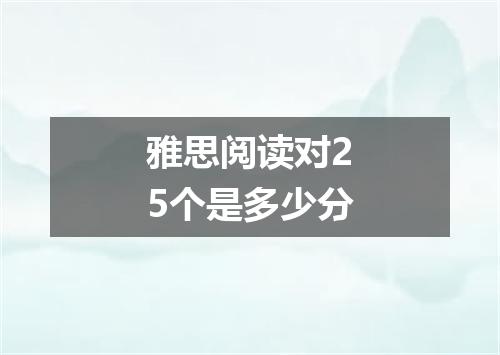 雅思阅读对25个是多少分