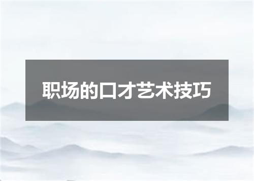 职场的口才艺术技巧
