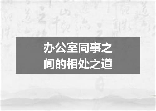 办公室同事之间的相处之道
