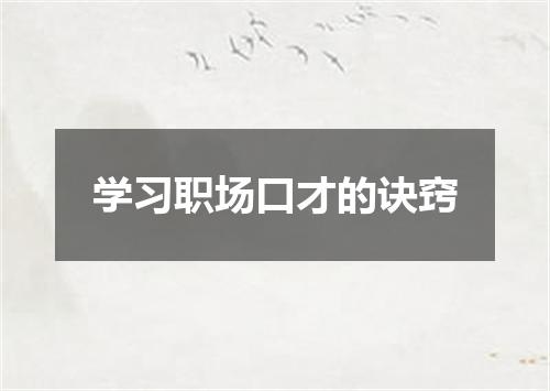 学习职场口才的诀窍