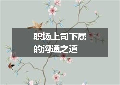职场上司下属的沟通之道