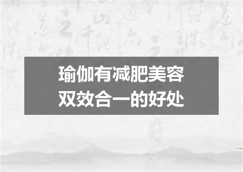 瑜伽有减肥美容双效合一的好处