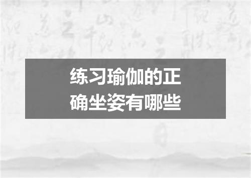 练习瑜伽的正确坐姿有哪些