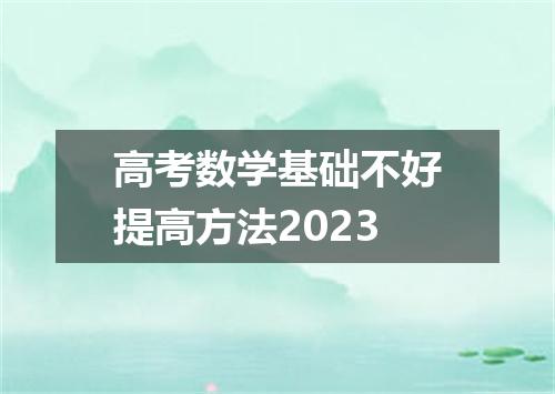 高考数学基础不好提高方法2023