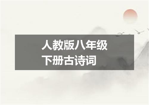 人教版八年级下册古诗词