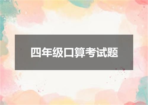 四年级口算考试题