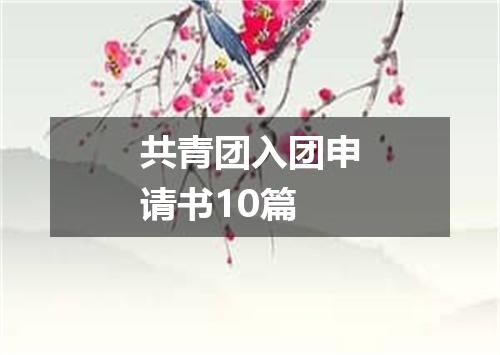 共青团入团申请书10篇