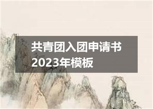 共青团入团申请书2023年模板