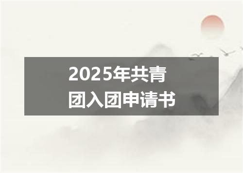 2025年共青团入团申请书