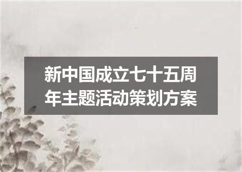 新中国成立七十五周年主题活动策划方案