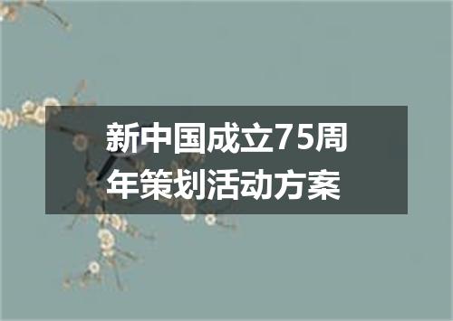新中国成立75周年策划活动方案