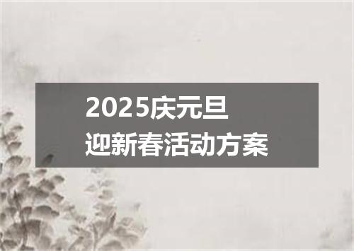 2025庆元旦迎新春活动方案