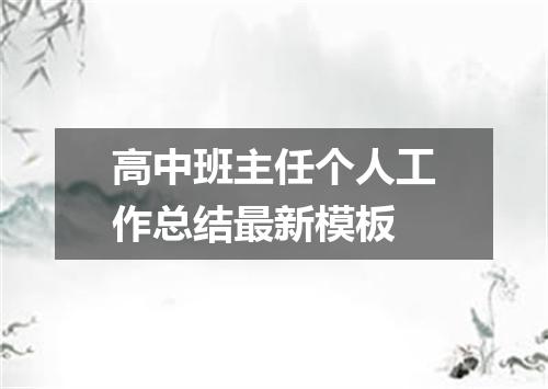 高中班主任个人工作总结最新模板
