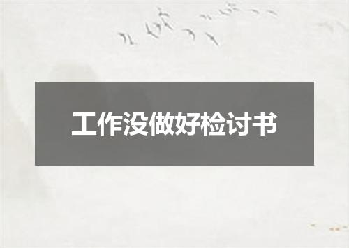 工作没做好检讨书