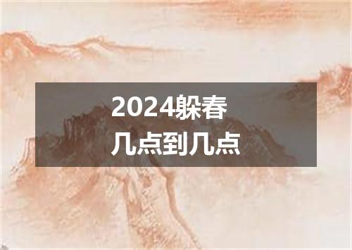 2024躲春几点到几点