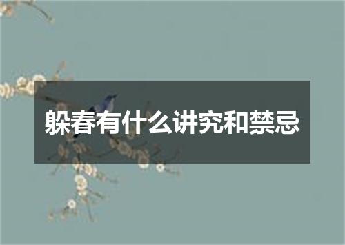 躲春有什么讲究和禁忌