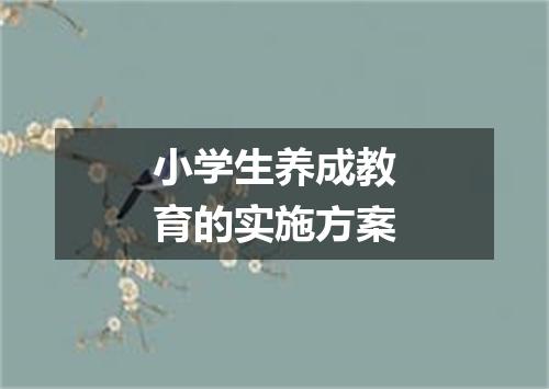 小学生养成教育的实施方案
