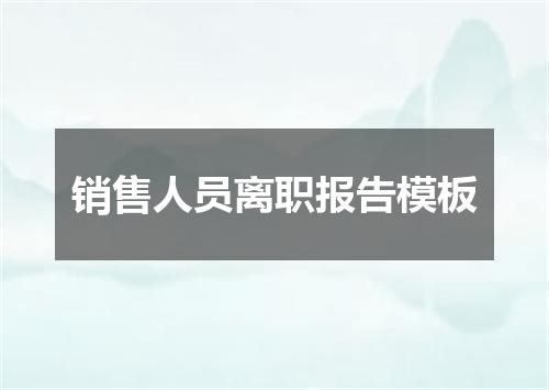 销售人员离职报告模板