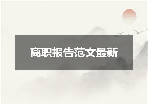 离职报告范文最新