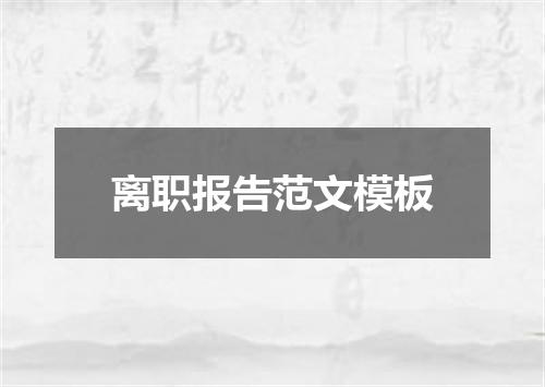 离职报告范文模板