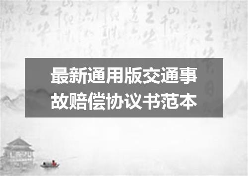 最新通用版交通事故赔偿协议书范本