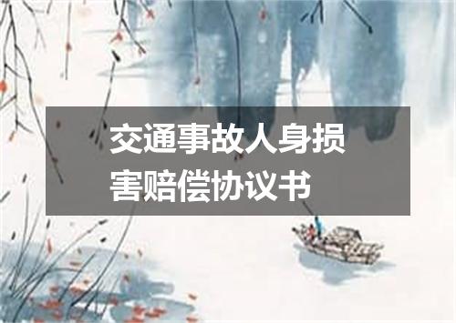 交通事故人身损害赔偿协议书