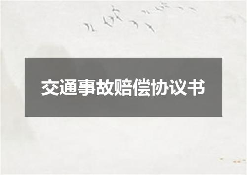 交通事故赔偿协议书