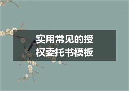 实用常见的授权委托书模板