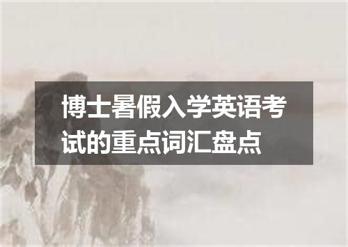 博士暑假入学英语考试的重点词汇盘点